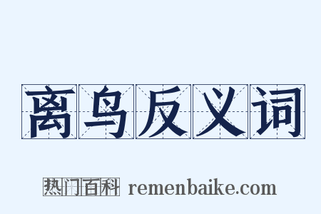 离鸟反义词是什么意思的图片